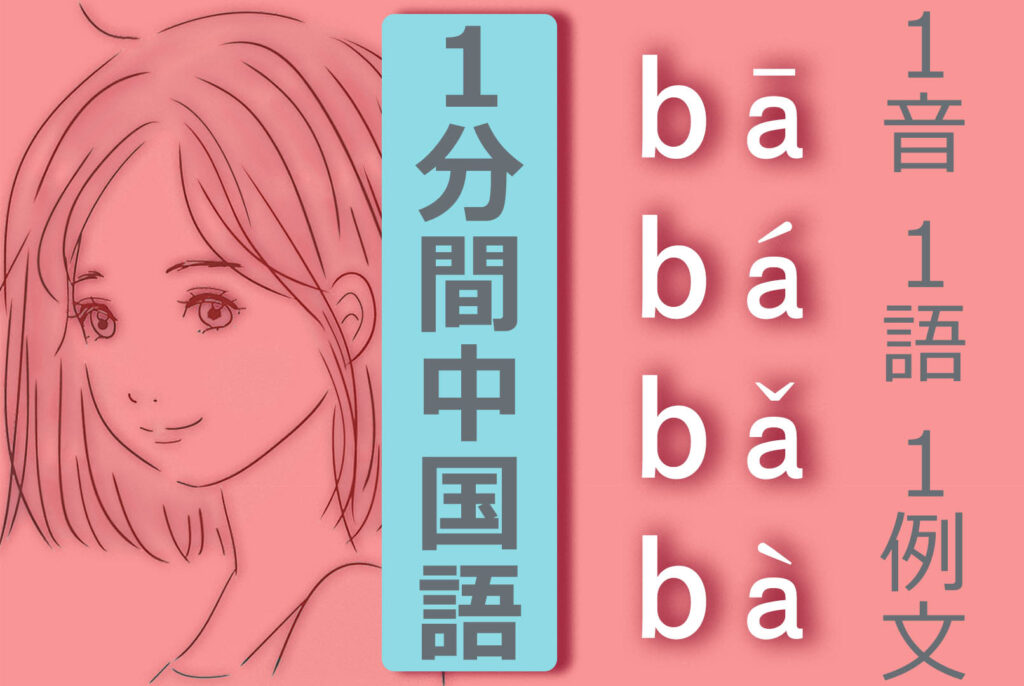 【中国語基本発音】【中国語ピンイン】【bā  bá  bǎ  bà】