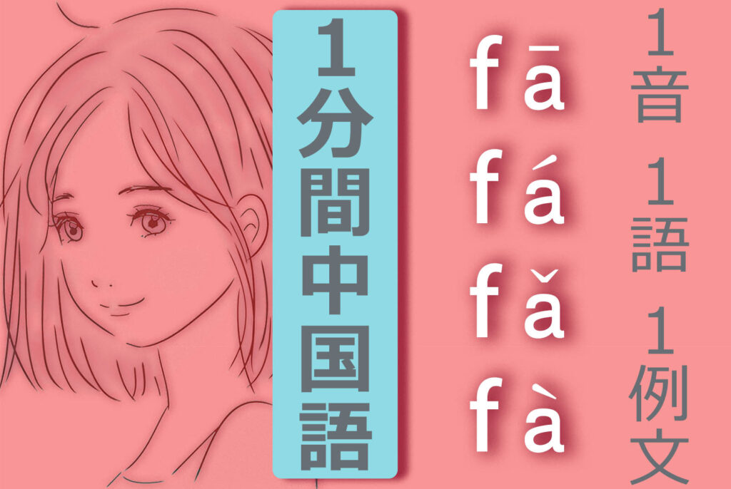 【中国語基本発音】【中国語ピンイン】【fā fá fǎ fà】