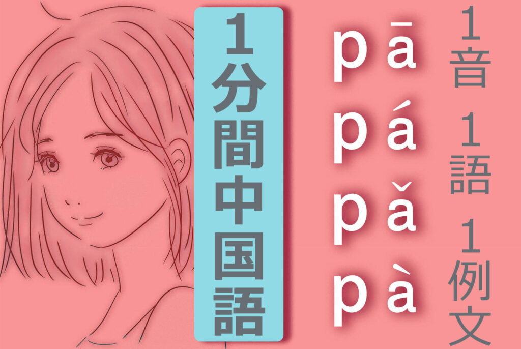 【中国語基本発音】【中国語ピンイン】【pā  pá  pǎ  pà】　