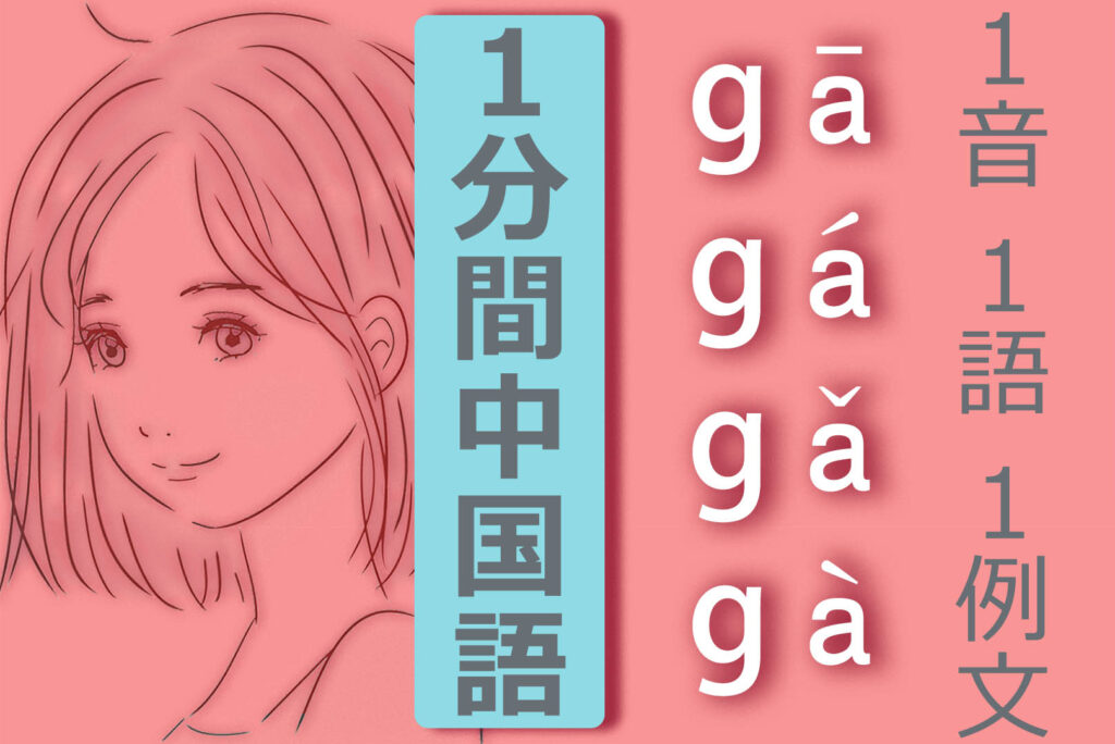 【中国語基本発音】【中国語ピンイン】【gā gá gǎ gà】