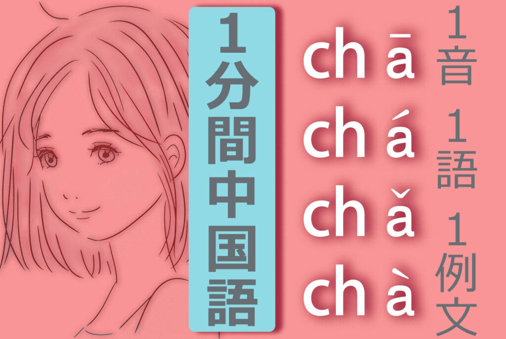 【中国語基本発音】【中国語ピンイン】【chā  chá  chǎ  chà】