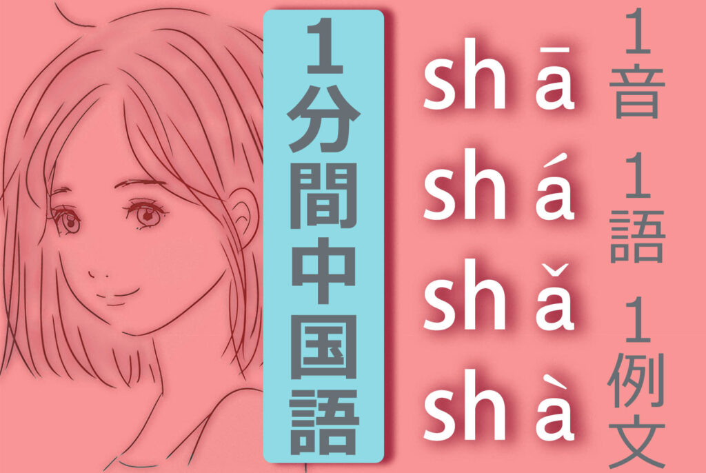 【中国語基本発音】【中国語ピンイン】【shā  shá  shǎ  shà】