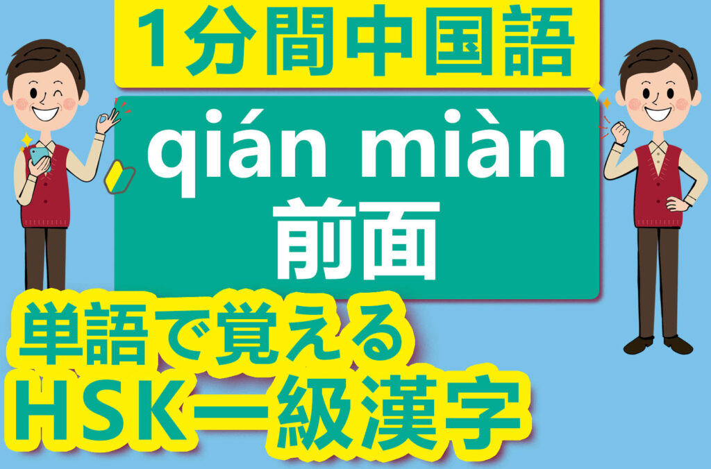 【中国語検定HSK】【一級単語】【前／前面（qián miàn）】