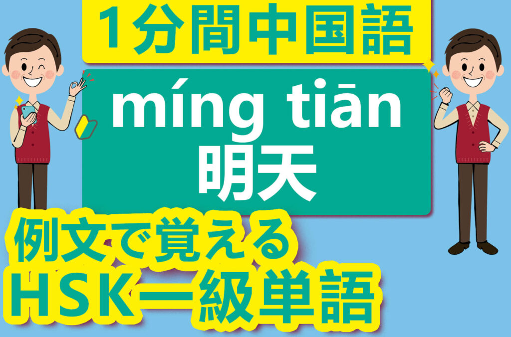 【中国語】【HSK】【1級単語】【明日】【明天（míng tiān）】