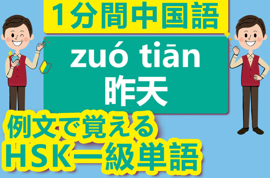 【中国語】【HSK】【1級単語】【昨日】【昨天（zuó tiān）】