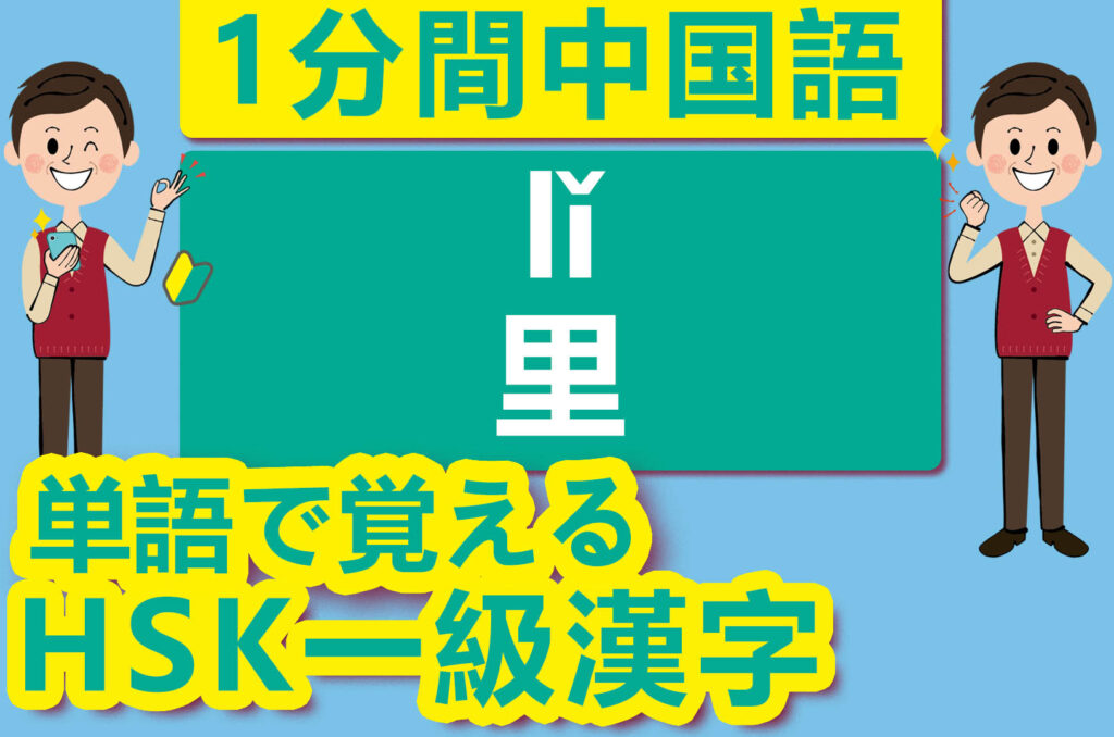 【中国語】【HSK】【1級単語】【中】【里（lǐ ）】