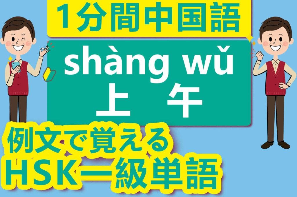 【中国語】【HSK】【1級単語】【午前】【上午（shàng wǔ）】