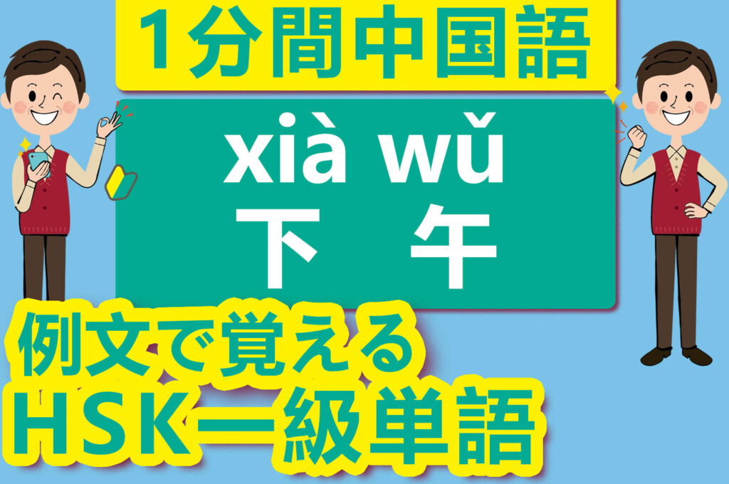 【中国語】【HSK】【1級単語】【午後】【下午（xià wǔ）】