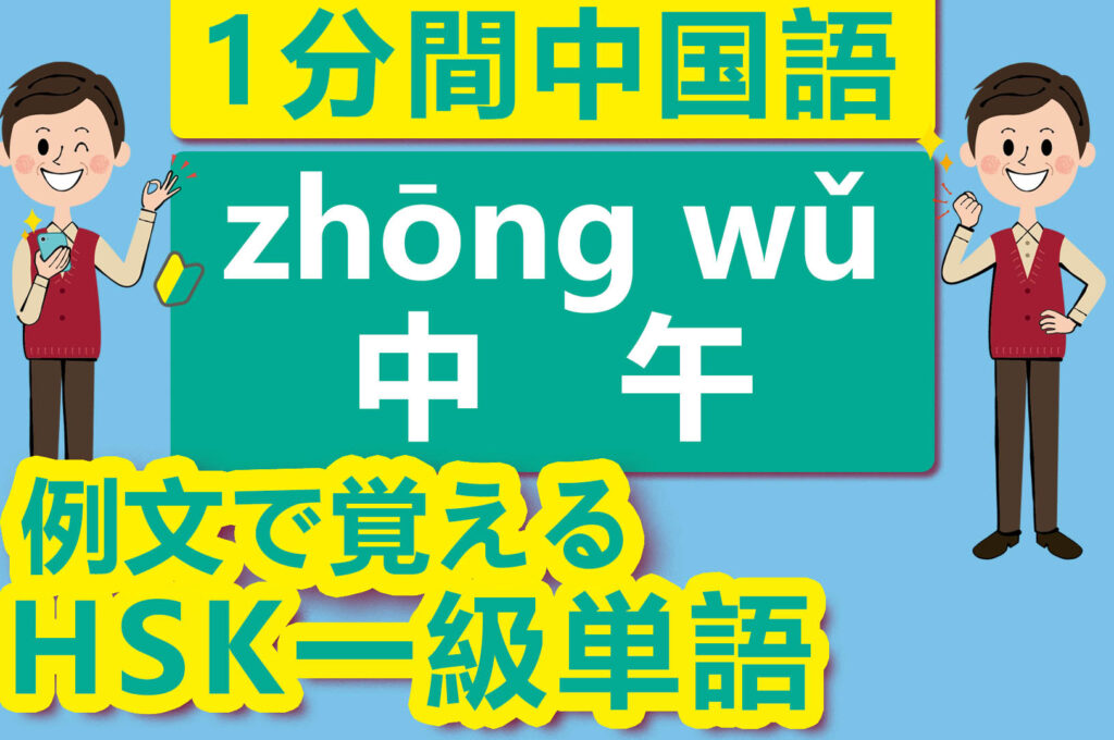 【中国語】【HSK】【1級単語】【昼12時頃】【中午（zhōng wǔ）】