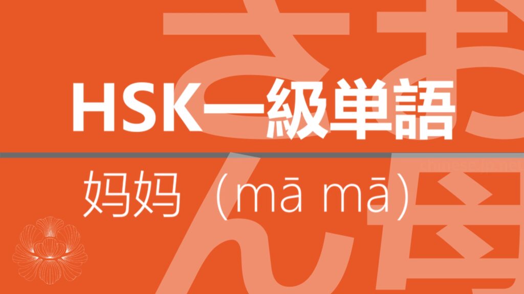 【中国語】【HSK】【1級単語】【お母さん】【妈妈（mā mā ）】