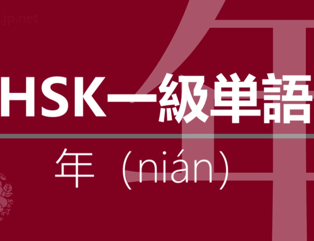 【中国語】【HSK】【1級単語】【年】【年（nián）】