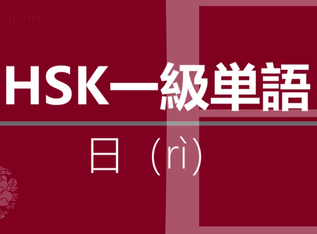 【中国語】【HSK】【1級単語】【日】【日（rì）】