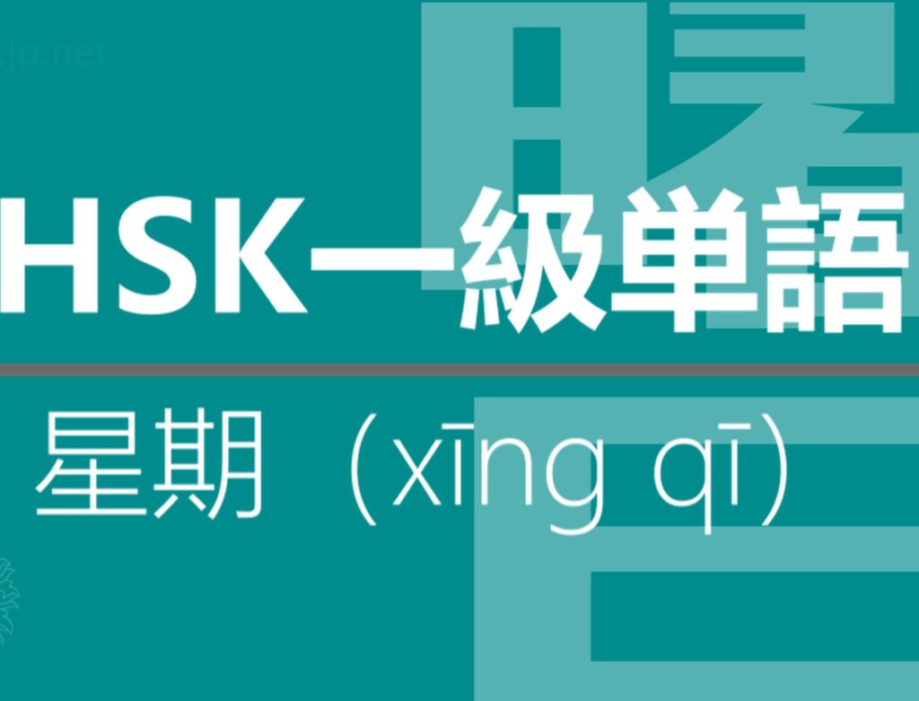 【中国語】【HSK】【1級単語】【曜日】【星期（xīng qī）】