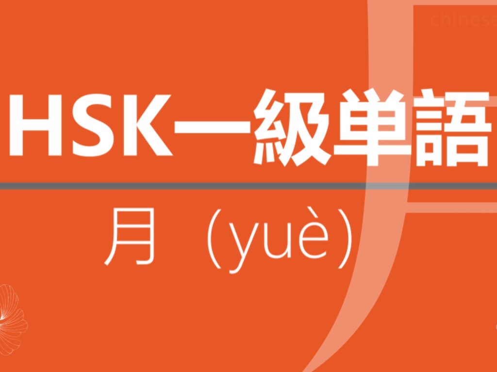 【中国語】【HSK】【1級単語】【月】【月（yuè）】