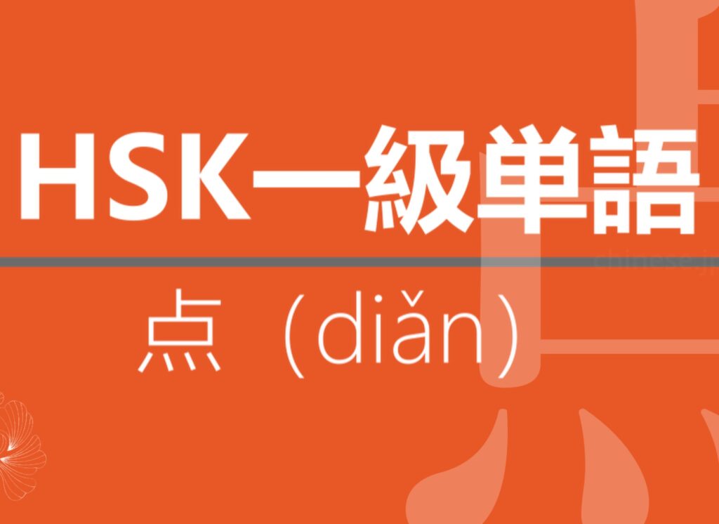 【中国語】【HSK】【1級単語】【点】【点（diǎn）】