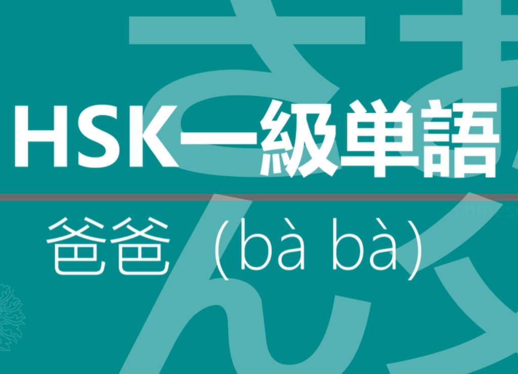 【中国語】【HSK】【1級単語】【お父さん】【爸爸（bà bà）】