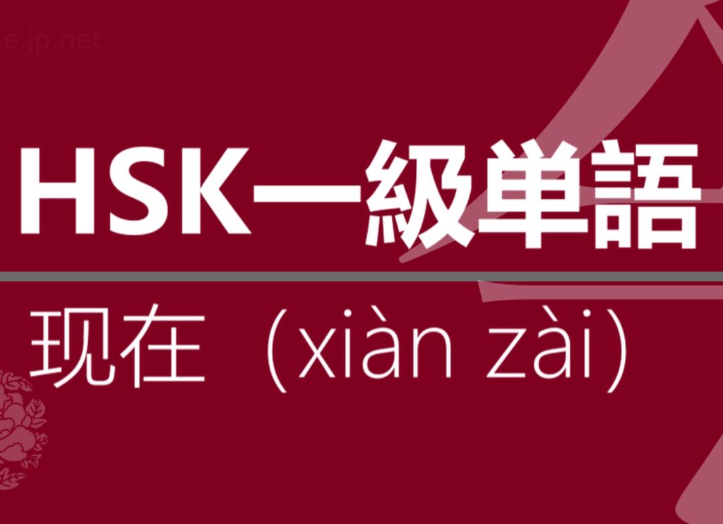 【中国語】【HSK】【1級単語】【今】【现在（xiàn zài）】