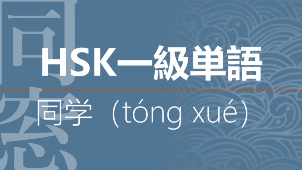 【中国語】【HSK】【1級単語】【同窓】【同学（tóng xué）】