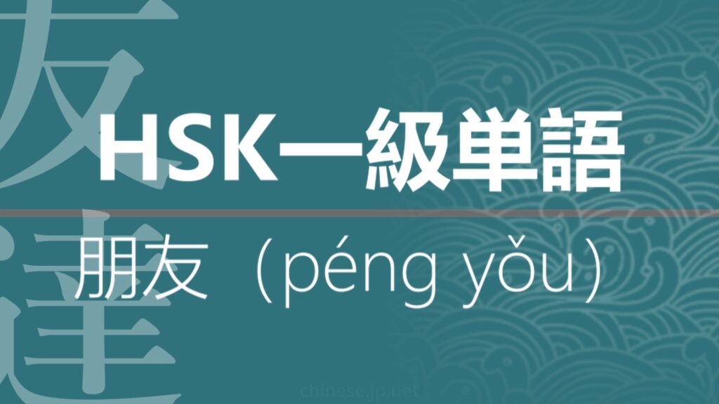 【中国語】【HSK】【1級単語】【友達】【朋友（péng yǒu ）】