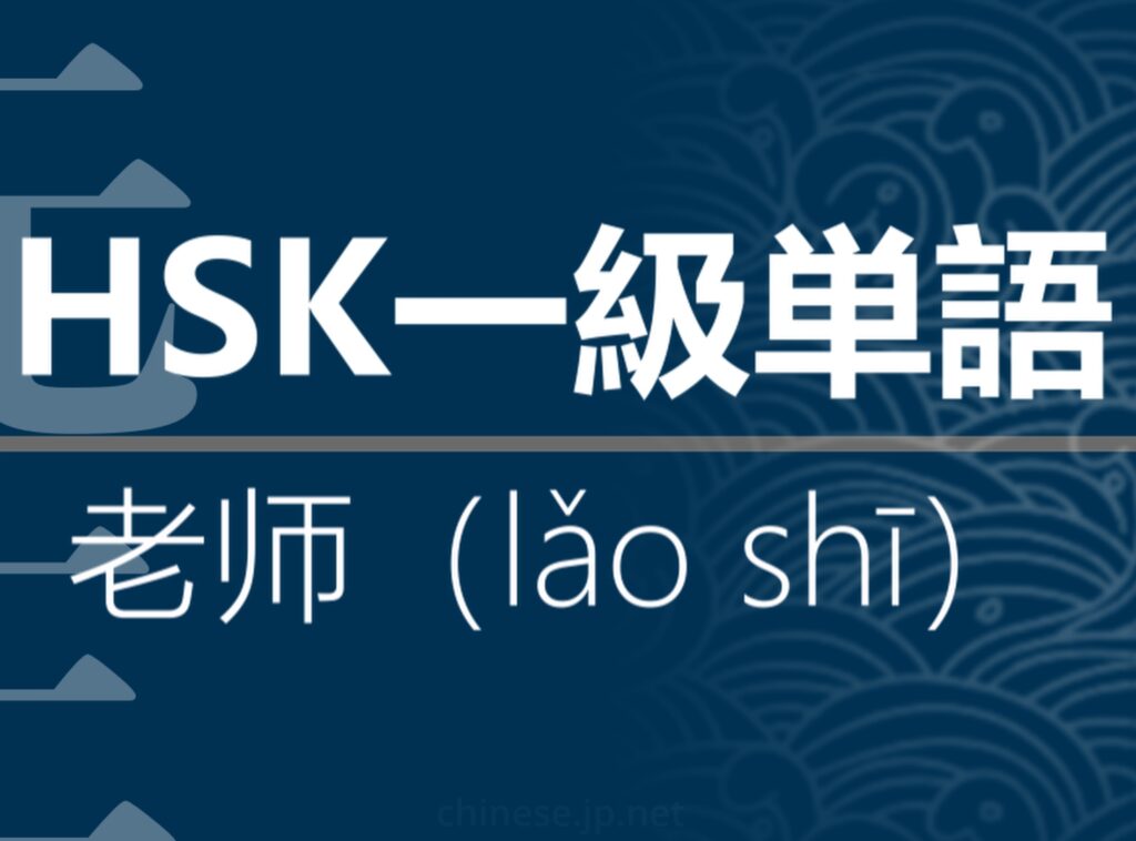 【中国語】【HSK】【1級単語】【先生】【老师（lǎo shī）】