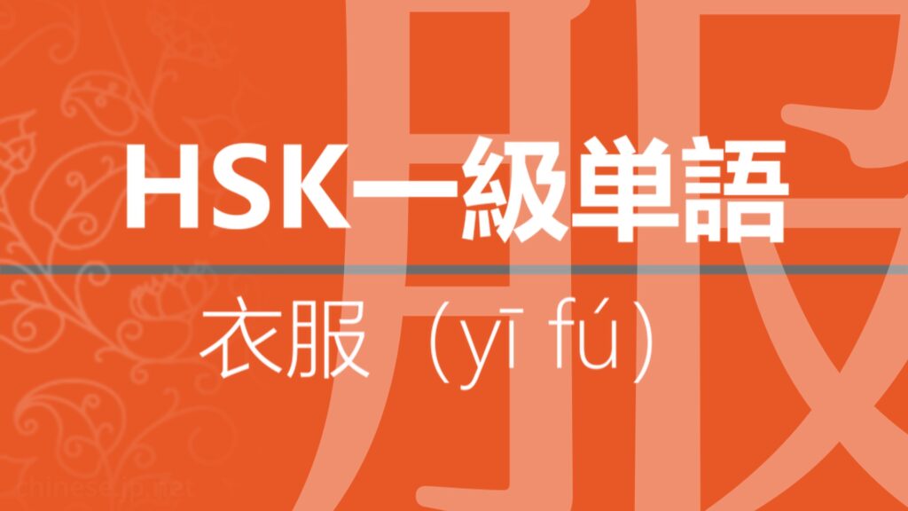 【中国語】【HSK】【1級単語】【服】【衣服（yī fú）】