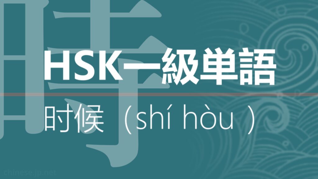 【中国語】【HSK】【1級単語】【時】【时候（shí hòu）】